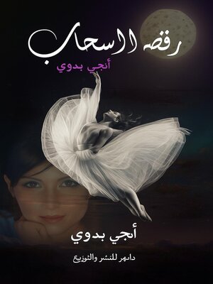 cover image of رقصه السحاب